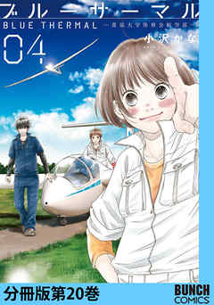 ブルーサーマル―青凪大学体育会航空部―　分冊版第20巻