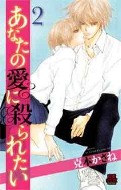 あなたの愛に殺（ヤ）られたい