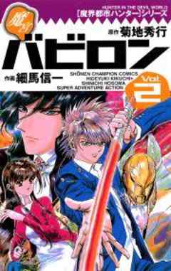 魔宮バビロン～魔界都市ハンターシリーズ～