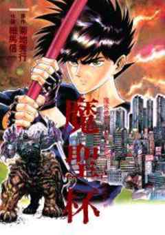 魔聖杯～魔界都市ハンター異伝～