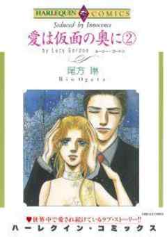 愛は仮面の奥に