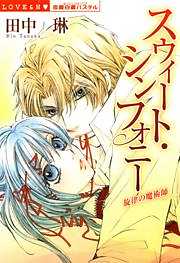 スウィート・シンフォニー　旋律の魔術師