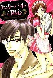 チェリーパイにご用心