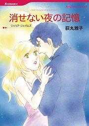 消せない夜の記憶