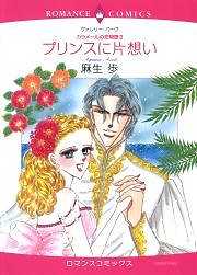 プリンスに片想い