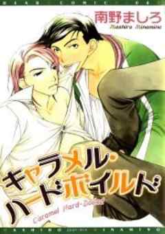 キャラメル・ハードボイルド