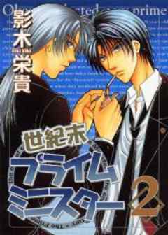 世紀末プライムミニスター