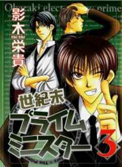 世紀末プライムミニスター