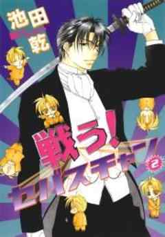 戦う！セバスチャン