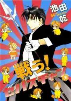 戦う！セバスチャン