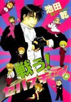 戦う！セバスチャン