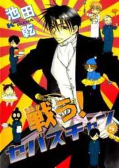 戦う！セバスチャン