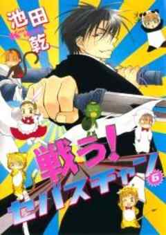 戦う！セバスチャン