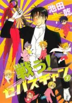 戦う！セバスチャン