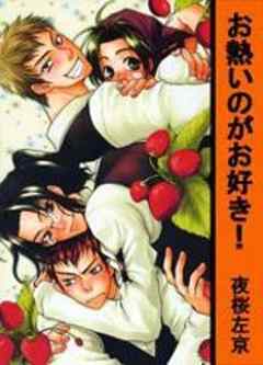 お熱いのがお好き！