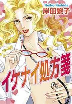 イケナイ処方箋