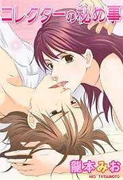 コレクターの秘め事