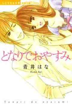 となりでおやすみ