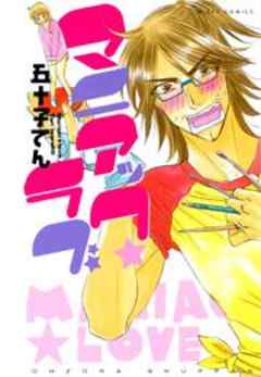 マニアック★ラブ