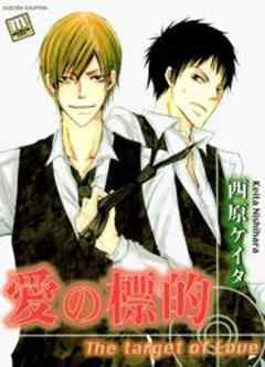 愛の標的
