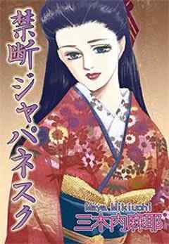 禁断ジャパネスク