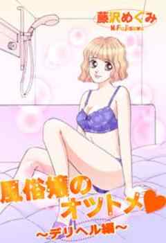 風俗嬢のオツトメ★～デリヘル編～