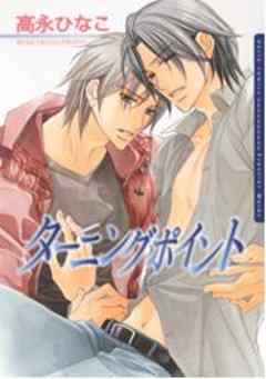 ターニングポイント