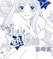 じらして！Pinkの熱視線