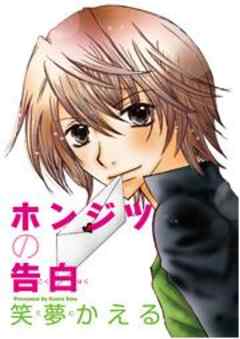 ホンジツの告白