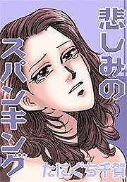 悲しみのスパンキング