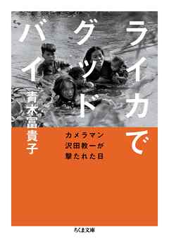 ライカでグッドバイ　――カメラマン沢田教一が撃たれた日