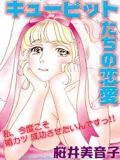 キューピットたちの恋愛