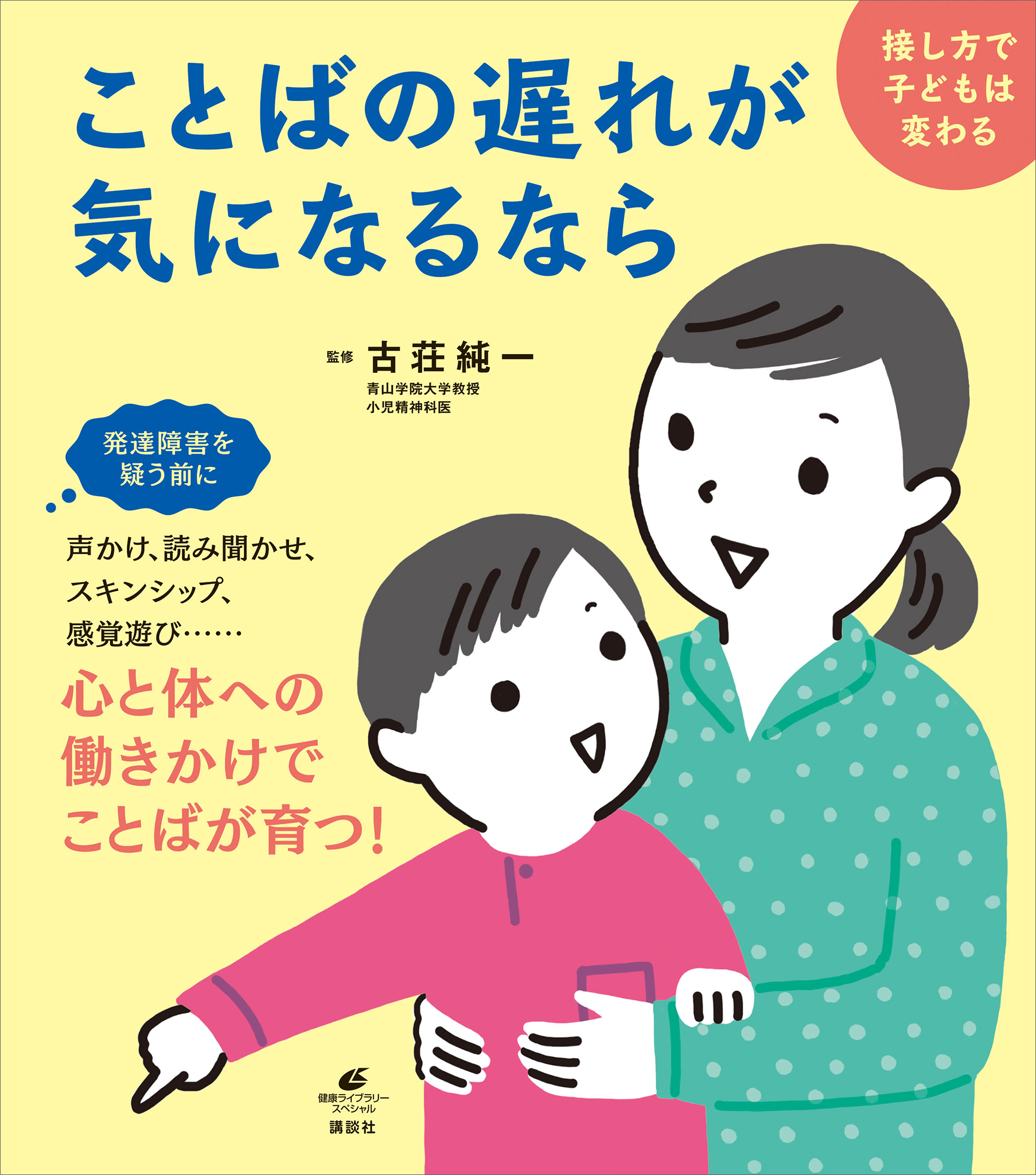 ことばの遅れが気になるなら 接し方で子どもは変わる 古荘純一 漫画 無料試し読みなら 電子書籍ストア ブックライブ