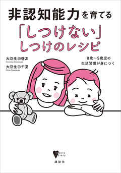 非認知能力を育てる「しつけない」しつけのレシピ　０歳～５歳児の生活習慣が身につく