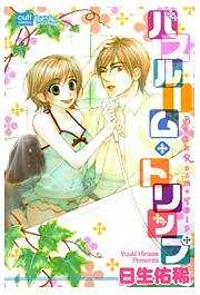 バスルーム・トリップ