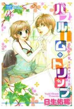 バスルーム・トリップ