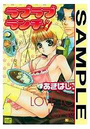 ラブラブランチ【カラー版】