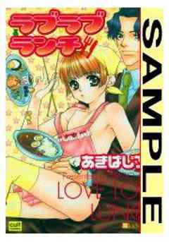 ラブラブランチ【カラー版】