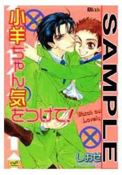 小羊ちゃん気をつけて！【カラー版】