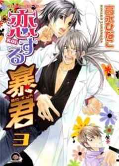 恋する暴君