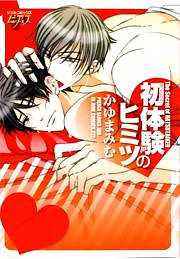 初体験のヒミツ