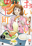 おいしい下町 スカイツリーと海老フライ（分冊版）　【第2話】