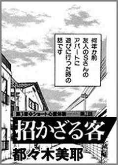 招かざる客 話 完結 漫画無料試し読みならブッコミ