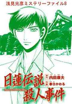 浅見光彦ミステリーファイル8　日蓮伝説殺人事件