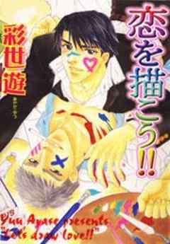 恋を描こう！！