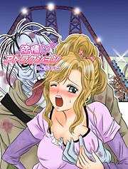 欲情☆アトラクション