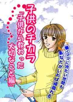 子供のチカラ「子供から教わった大切なこと編」