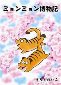 ミョンミョン博物記