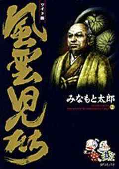 風雲児たち