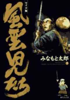 風雲児たち